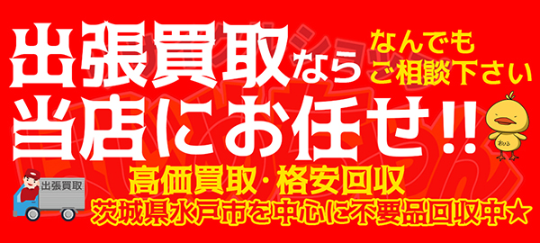 リサイクルショップはじめちゃん 水戸市 不用品買取 遺品整理